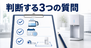 判断のための3つの質問