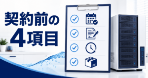 契約前に確認する4項目