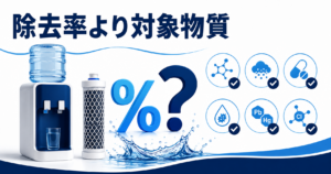 「除去率◯%」より「何を除去できるか」を見てください