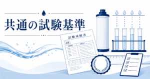 家庭用浄水器には共通の試験基準があります