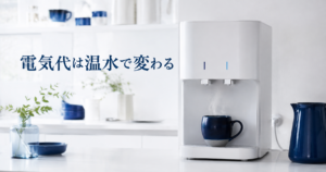 電気代は「温水を使うかどうか」でほぼ決まります
