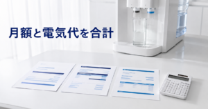 月額料金と合わせて考えてください