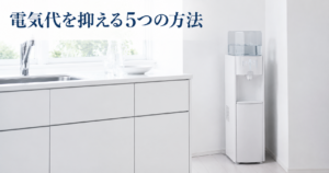 電気代を抑える5つの方法