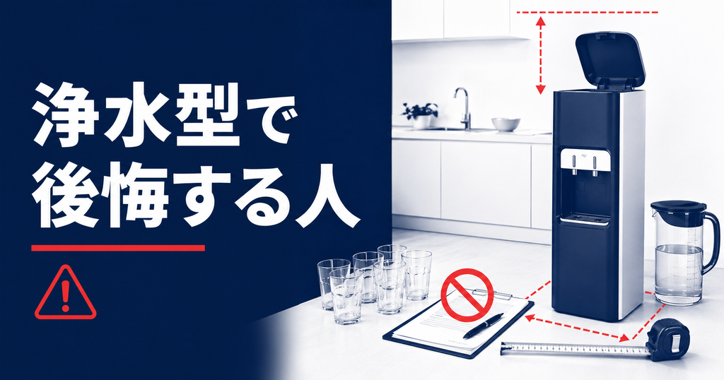 浄水型ウォーターサーバーで後悔する人の特徴と申込前の確認事項