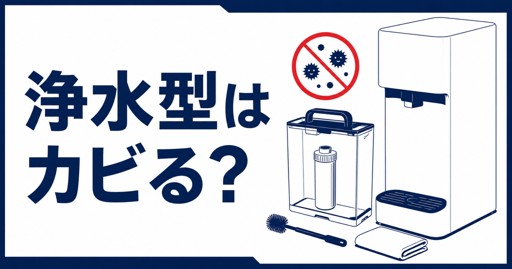 浄水型ウォーターサーバーはカビる?原因と防ぐお手入れの手順を解説