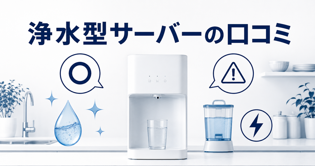 浄水型ウォーターサーバーの口コミは?評価が割れる理由を整理しました