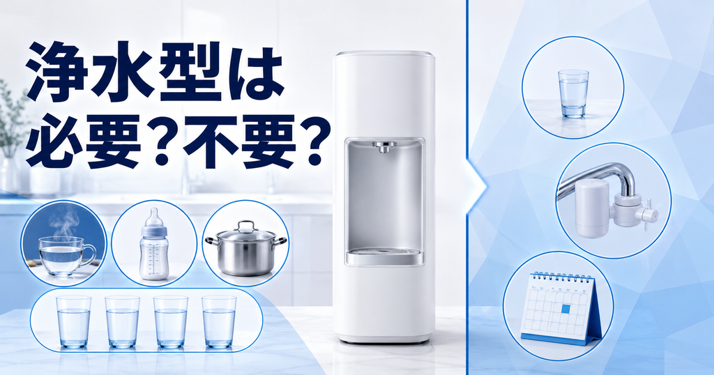 浄水型ウォーターサーバーは意味ない?必要な人と不要な人の分かれ目