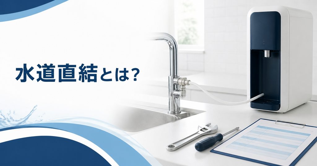 浄水型ウォーターサーバーの水道直結とは?工事の要否と費用の目安