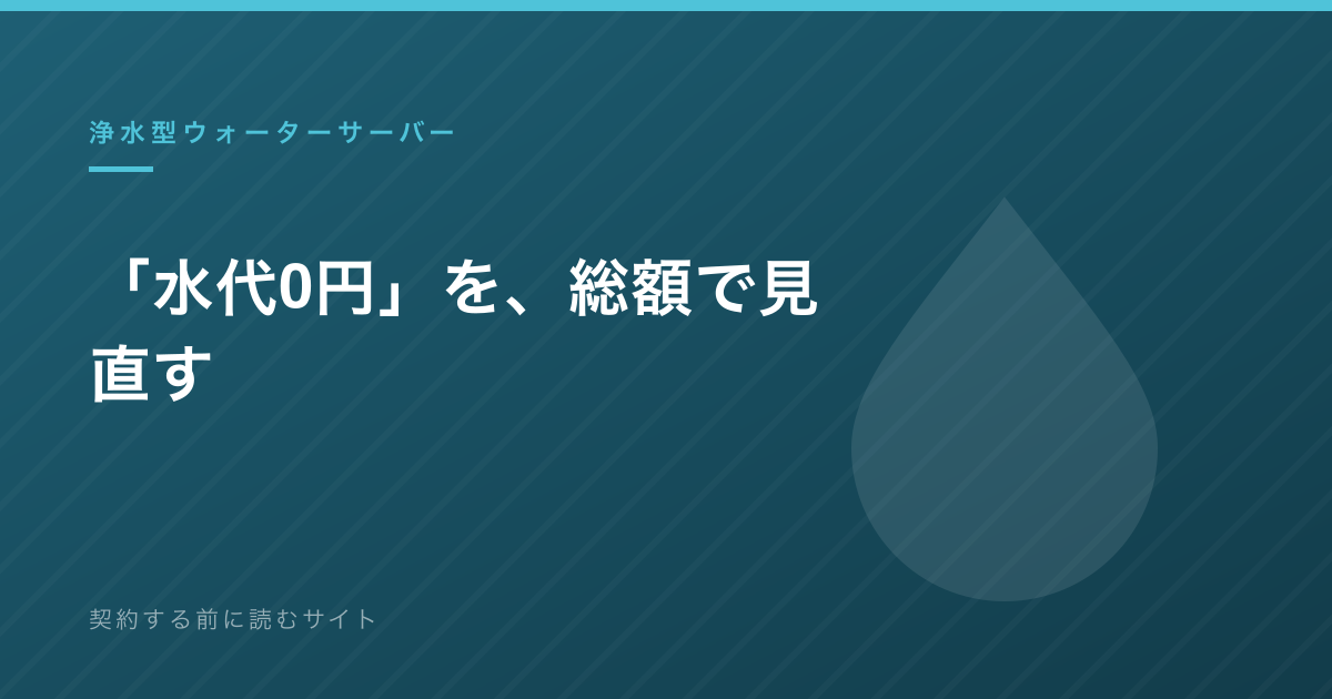 浄水型ウォーターサーバー 水代0円を総額で見直す