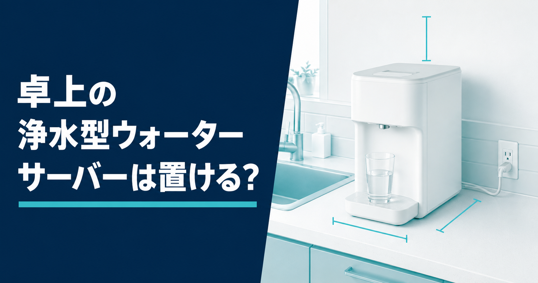 卓上の浄水型ウォーターサーバーは置ける?サイズと条件を解説のアイキャッチ画像