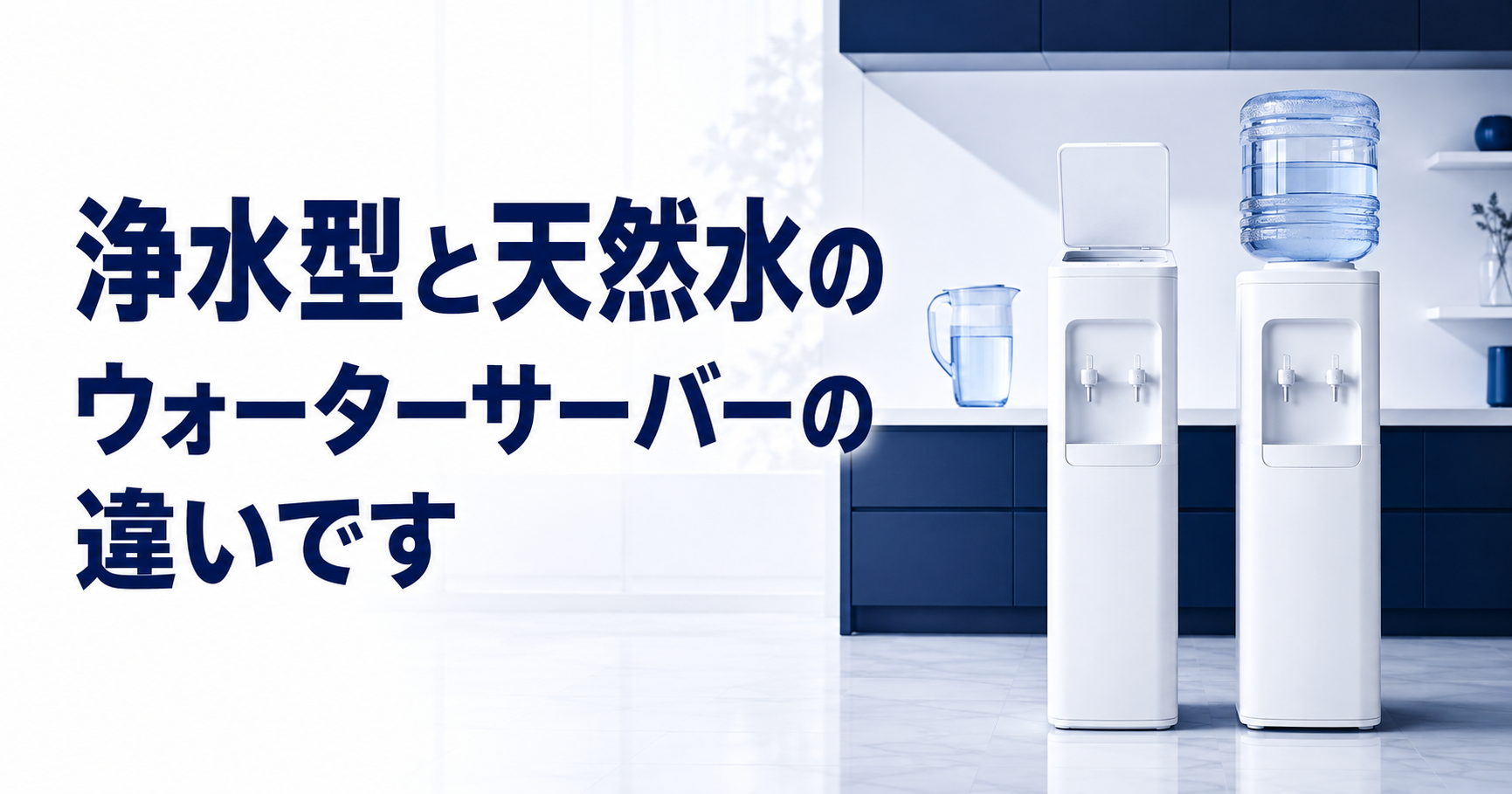 浄水型と天然水のウォーターサーバーの違いと選び分けの基準のアイキャッチ画像