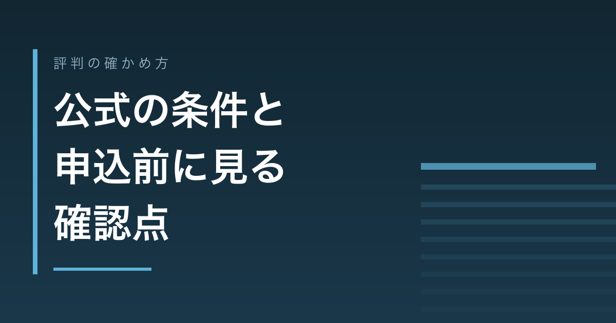 公式の条件と申込前に見る確認点
